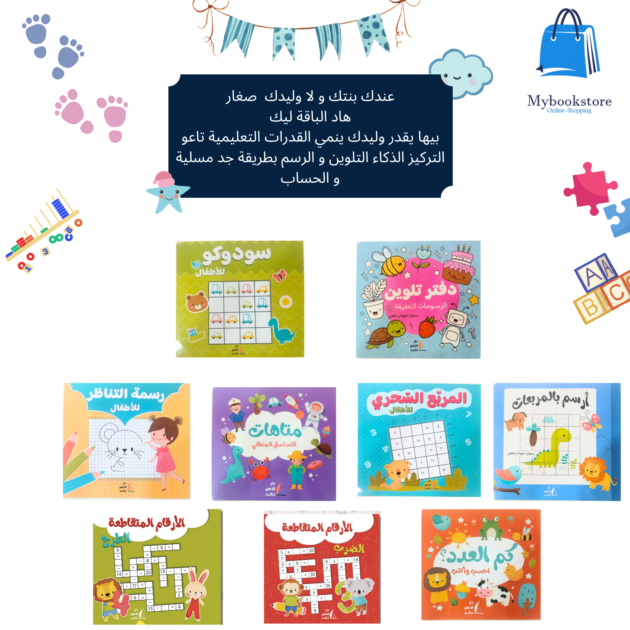 باقة تعليمية للاطفال سوكودو