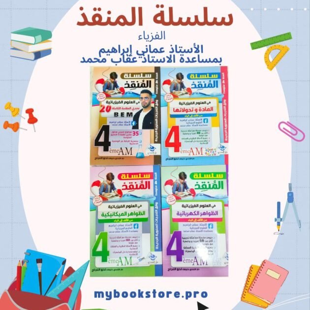 سلسلة المنقذ في الفيزياء