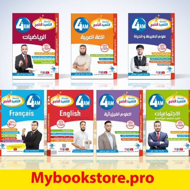 سلسلة التلميذ الناجح